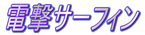 電撃サーフィン・ロゴ
