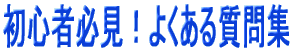 サーフィン初心者必見!よくある質問集