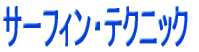 サーフィンテクニック