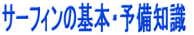サーフィンの基本と予備知識