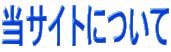 当サイトについて
